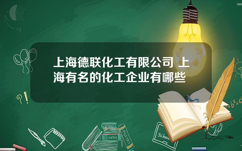 上海德联化工有限公司 上海有名的化工企业有哪些